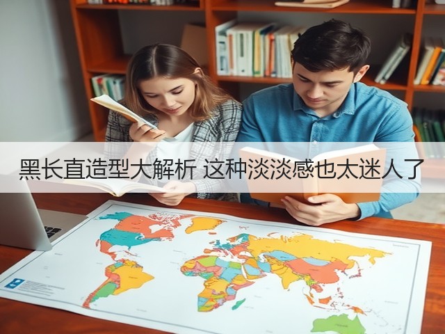 黑长直造型大解析 这种淡淡感也太迷人了(图1) 黑长直造型大解析 这种淡淡感也太迷人了(图1)