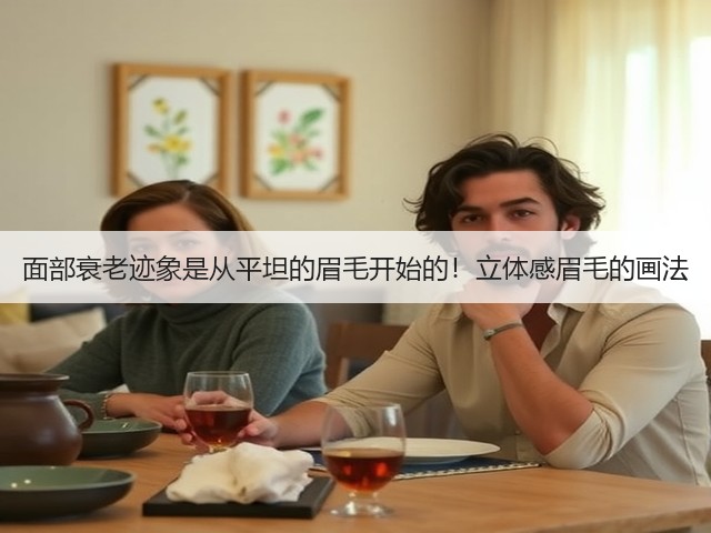 面部衰老迹象是从平坦的眉毛开始的！立体感眉毛的画法(图3)