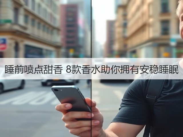 睡前喷点甜香 8款香水助你拥有安稳睡眠(图1)