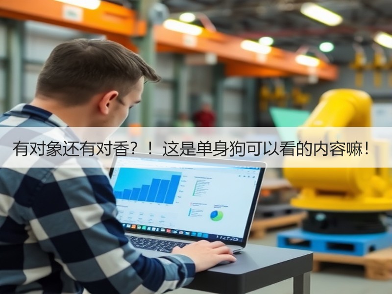 有对象还有对香？！这是单身狗可以看的内容嘛！