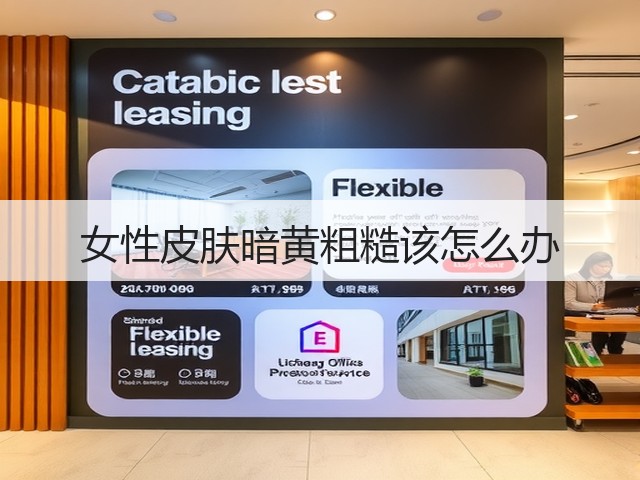 女性皮肤暗黄粗糙该怎么办(图3)