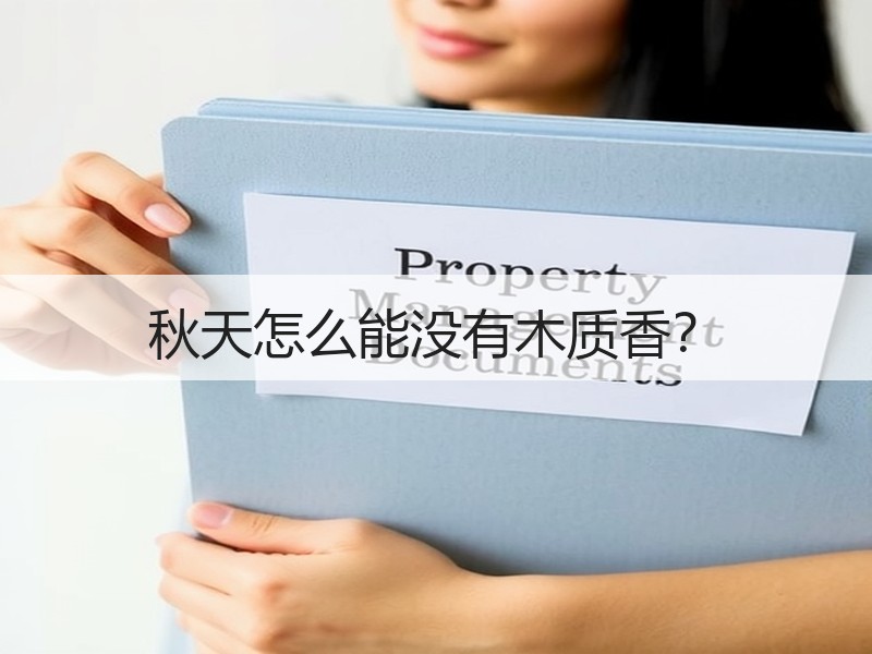 秋天怎么能没有木质香？