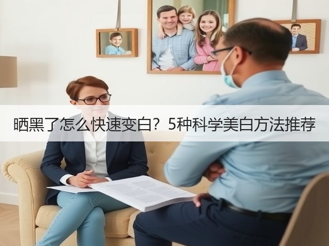 晒黑了怎么快速变白?5种科学美白方法推荐(图1) 晒黑了怎么快速变白?5种科学美白方法推荐(图1)