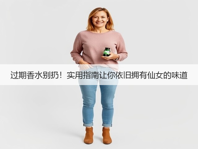 过期香水别扔!实用指南让你依旧拥有仙女的味道(图1) 过期香水别扔!实用指南让你依旧拥有仙女的味道(图1)