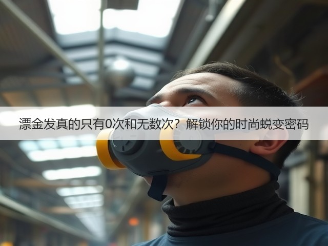漂金发真的只有0次和无数次?解锁你的时尚蜕变密码(图2) 漂金发真的只有0次和无数次?解锁你的时尚蜕变密码(图2)