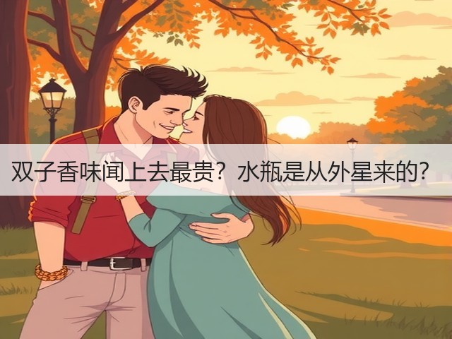 双子香味闻上去最贵？水瓶是从外星来的？(图2)