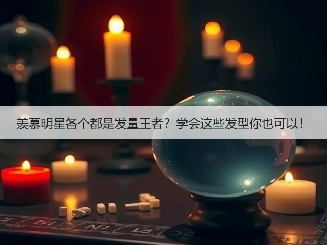 羡慕明星各个都是发量王者?学会这些发型你也可以!(图2) 羡慕明星各个都是发量王者?学会这些发型你也可以!(图2)