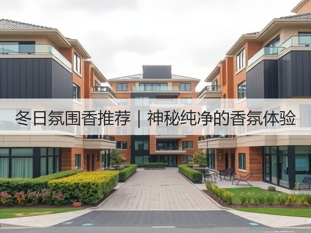 冬日氛围香推荐|神秘纯净的香氛体验(图2) 冬日氛围香推荐|神秘纯净的香氛体验(图2)