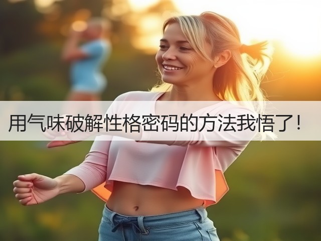 用气味破解性格密码的方法我悟了!(图1) 用气味破解性格密码的方法我悟了!(图1)