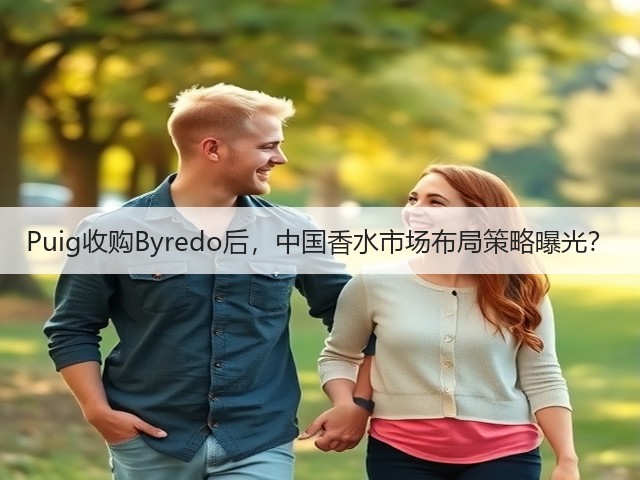 Puig收购Byredo后,中国香水市场布局策略曝光?(图3) Puig收购Byredo后,中国香水市场布局策略曝光?(图3)