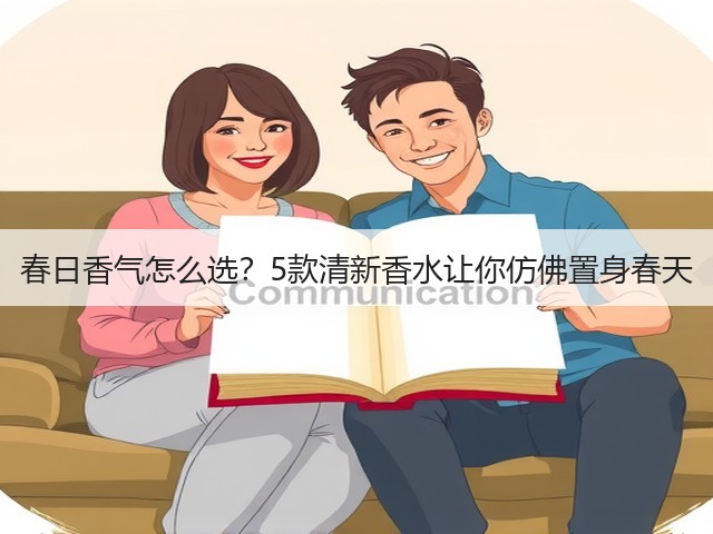 春日香气怎么选?5款清新香水让你仿佛置身春天(图3) 春日香气怎么选?5款清新香水让你仿佛置身春天(图3)
