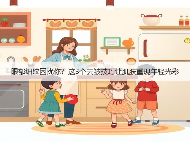 眼部细纹困扰你？这3个去皱技巧让肌肤重现年轻光彩(图2)