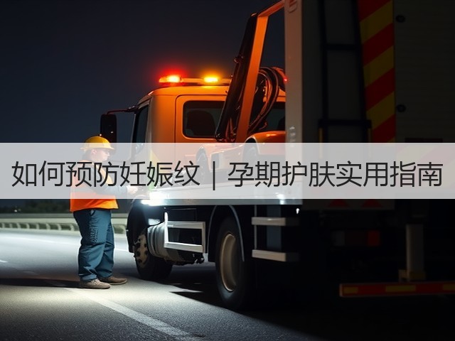 如何预防妊娠纹｜孕期护肤实用指南(图2)