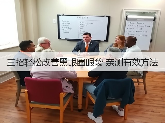 三招轻松改善黑眼圈眼袋 亲测有效方法(图1)