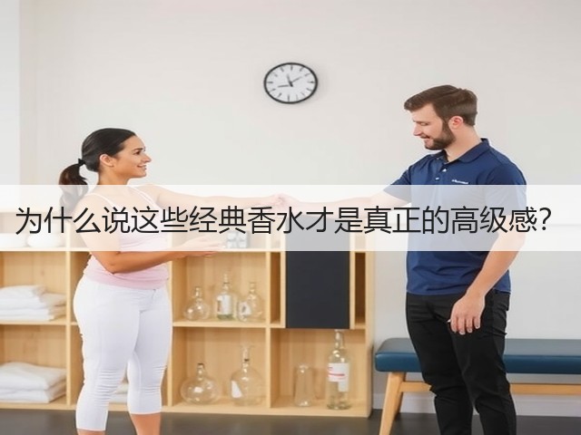 为什么说这些经典香水才是真正的高级感？(图2)