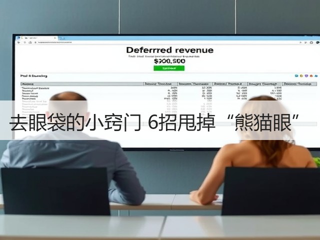 去眼袋的小窍门 6招甩掉“熊猫眼”(图1) 去眼袋的小窍门 6招甩掉“熊猫眼”(图1)