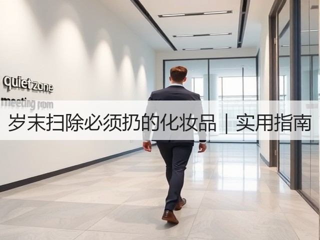 岁末扫除必须扔的化妆品|实用指南(图2) 岁末扫除必须扔的化妆品|实用指南(图2)