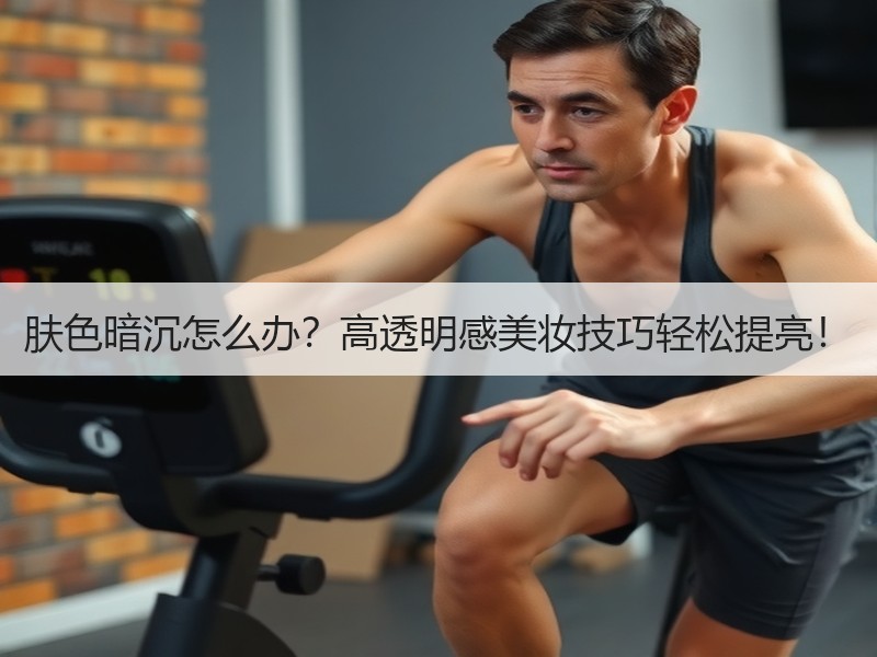 肤色暗沉怎么办？高透明感美妆技巧轻松提亮！