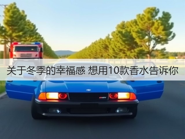 关于冬季的幸福感 想用10款香水告诉你(图3)