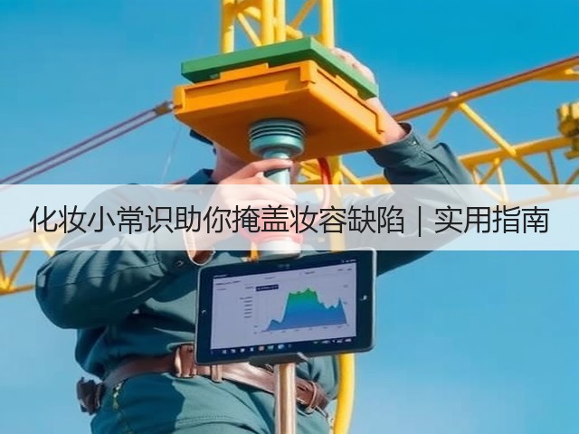 化妆小常识助你掩盖妆容缺陷|实用指南(图1) 化妆小常识助你掩盖妆容缺陷|实用指南(图1)