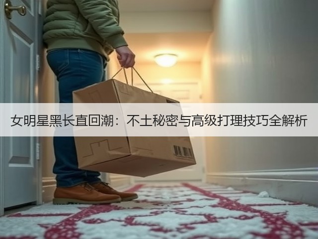 女明星黑长直回潮:不土秘密与高级打理技巧全解析(图3) 女明星黑长直回潮:不土秘密与高级打理技巧全解析(图3)