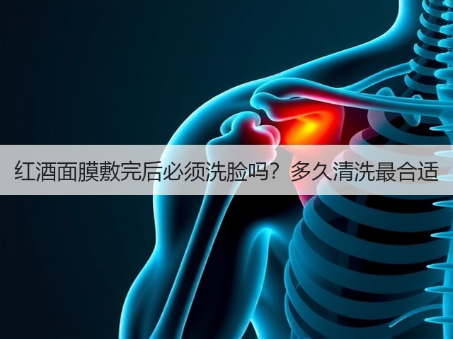 红酒面膜敷完后必须洗脸吗？多久清洗最合适(图3)