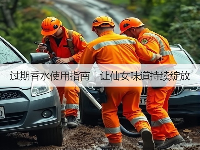 过期香水使用指南|让仙女味道持续绽放(图1) 过期香水使用指南|让仙女味道持续绽放(图1)