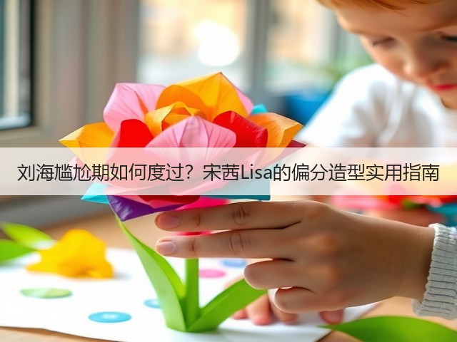 刘海尴尬期如何度过?宋茜Lisa的偏分造型实用指南(图1) 刘海尴尬期如何度过?宋茜Lisa的偏分造型实用指南(图1)
