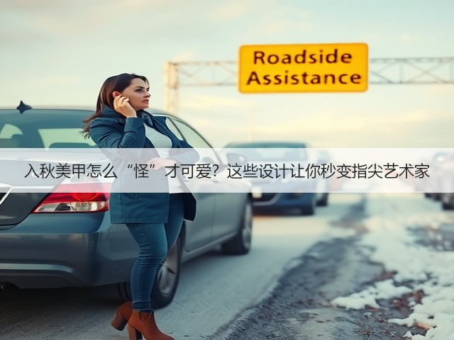 入秋美甲怎么“怪”才可爱?这些设计让你秒变指尖艺术家(图1) 入秋美甲怎么“怪”才可爱?这些设计让你秒变指尖艺术家(图1)