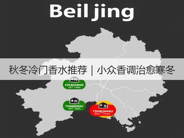 秋冬冷门香水推荐｜小众香调治愈寒冬(图3)