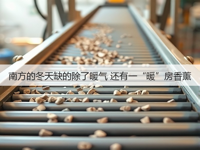 南方的冬天缺的除了暖气 还有一“暖”房香薰