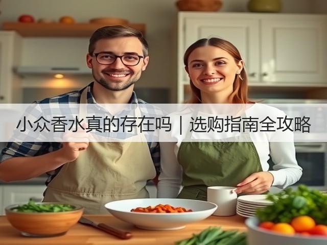小众香水真的存在吗|选购指南全攻略(图1) 小众香水真的存在吗|选购指南全攻略(图1)