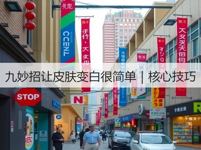 九妙招让皮肤变白很简单|核心技巧(图3) 九妙招让皮肤变白很简单|核心技巧(图3)