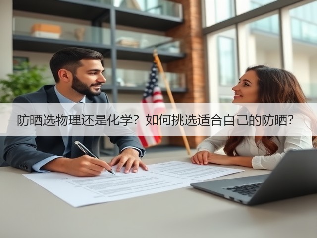 防晒选物理还是化学？如何挑选适合自己的防晒？(图3)