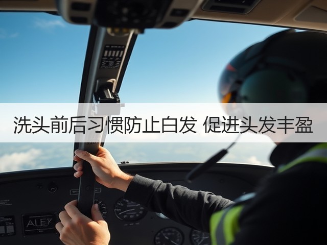 洗头前后习惯防止白发 促进头发丰盈(图2)