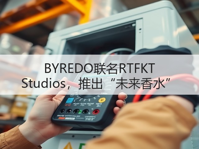 BYREDO联名RTFKT Studios，推出“未来香水”(图2)