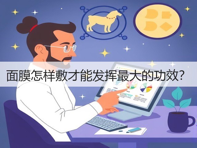 面膜怎样敷才能发挥最大的功效?(图2) 面膜怎样敷才能发挥最大的功效?(图2)
