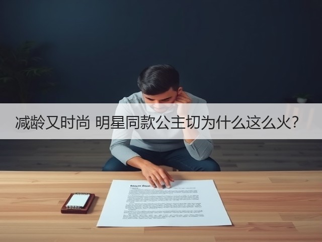 减龄又时尚 明星同款公主切为什么这么火?(图2) 减龄又时尚 明星同款公主切为什么这么火?(图2)