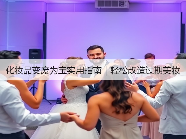 化妆品变废为宝实用指南|轻松改造过期美妆(图1) 化妆品变废为宝实用指南|轻松改造过期美妆(图1)