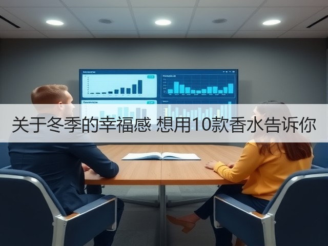 关于冬季的幸福感 想用10款香水告诉你(图3) 关于冬季的幸福感 想用10款香水告诉你(图3)