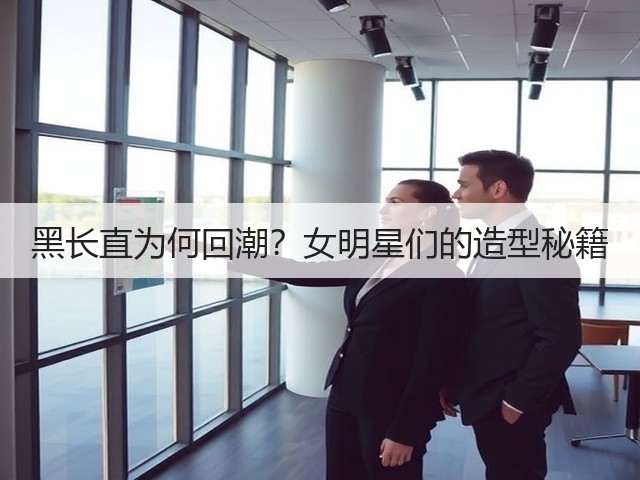 黑长直为何回潮?女明星们的造型秘籍(图3) 黑长直为何回潮?女明星们的造型秘籍(图3)