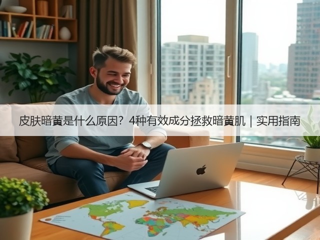 皮肤暗黄是什么原因？4种有效成分拯救暗黄肌｜实用指南(图3)