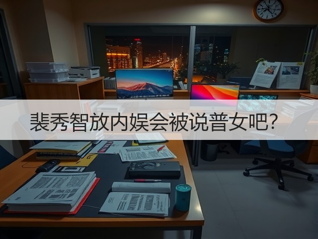 裴秀智放内娱会被说普女吧？(图3)