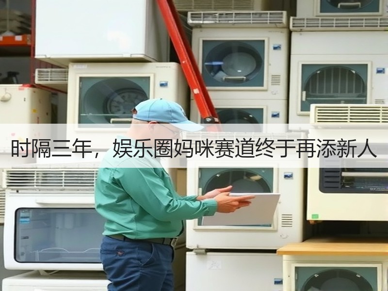 时隔三年，娱乐圈妈咪赛道终于再添新人
