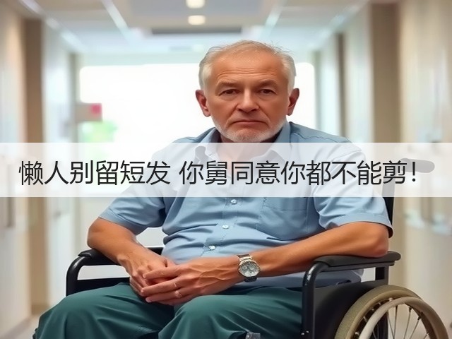 懒人别留短发 你舅同意你都不能剪！(图3)