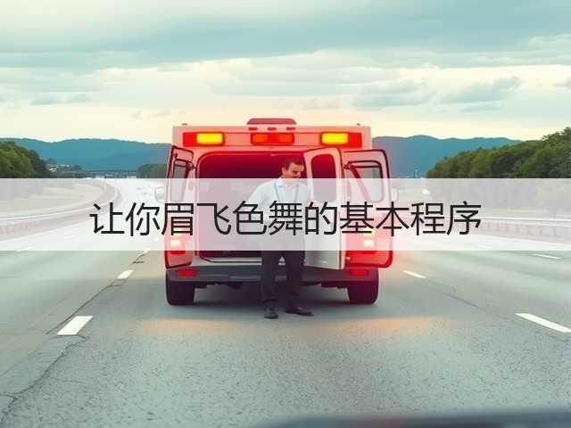 让你眉飞色舞的基本程序(图2)