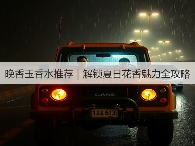 晚香玉香水推荐|解锁夏日花香魅力全攻略(图3) 晚香玉香水推荐|解锁夏日花香魅力全攻略(图3)