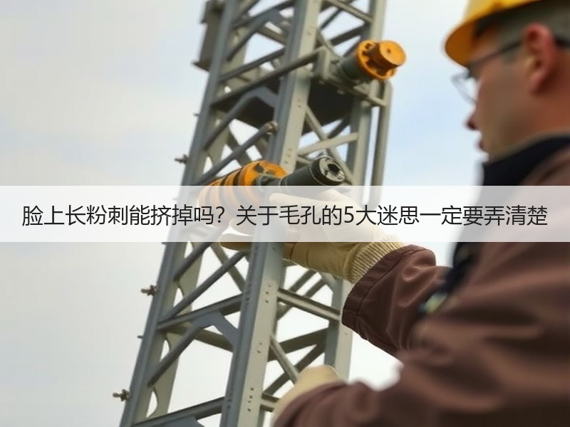 脸上长粉刺能挤掉吗？关于毛孔的5大迷思一定要弄清楚