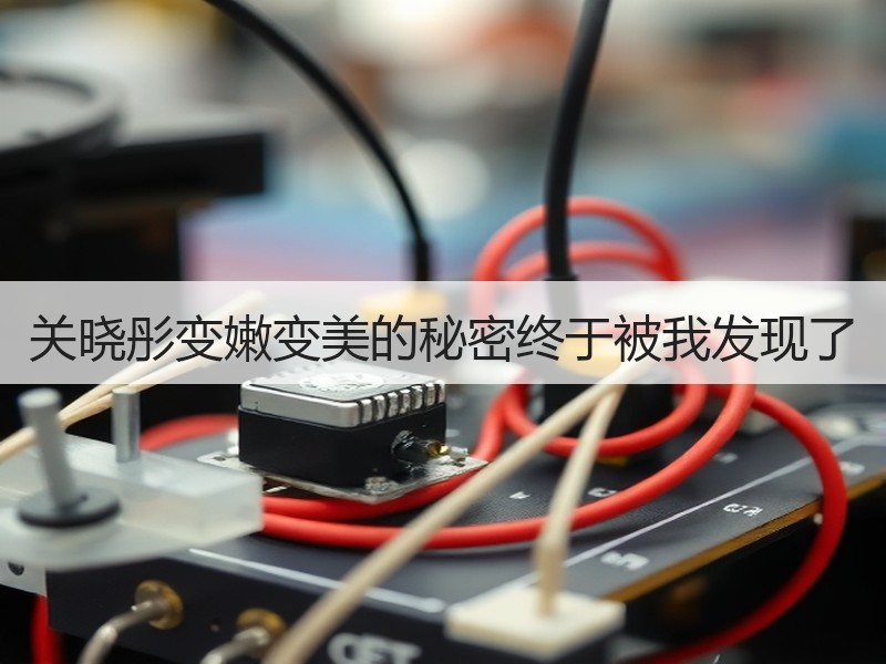 关晓彤变嫩变美的秘密终于被我发现了