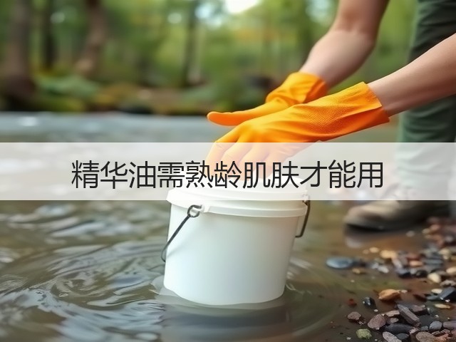 精华油需熟龄肌肤才能用(图3) 精华油需熟龄肌肤才能用(图3)